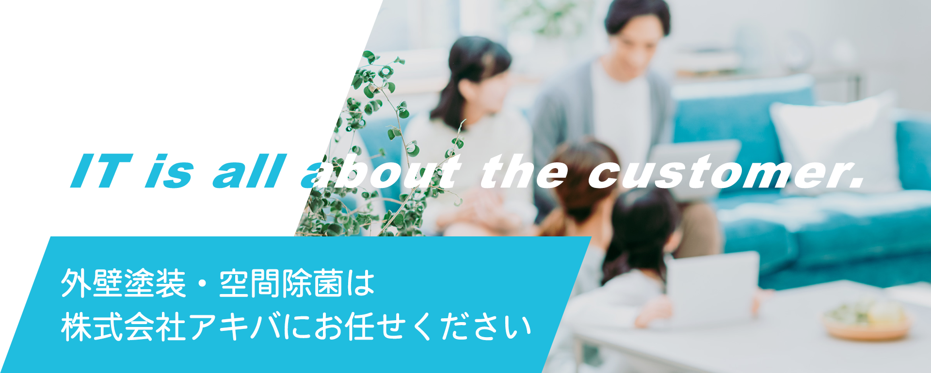 外壁塗装・空間除菌は株式会社アキバにお任せください